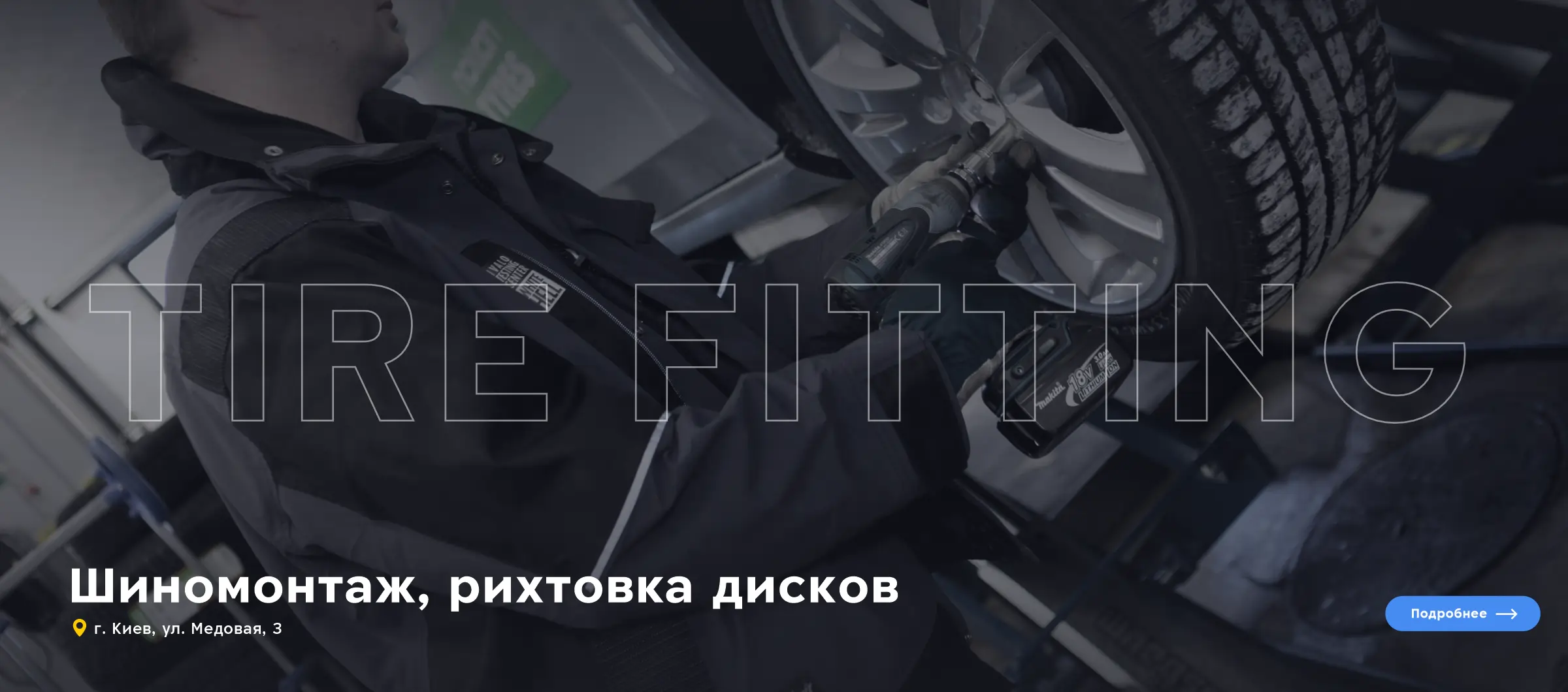 Шиномонтаж, рихтовка дисков, Укршина
