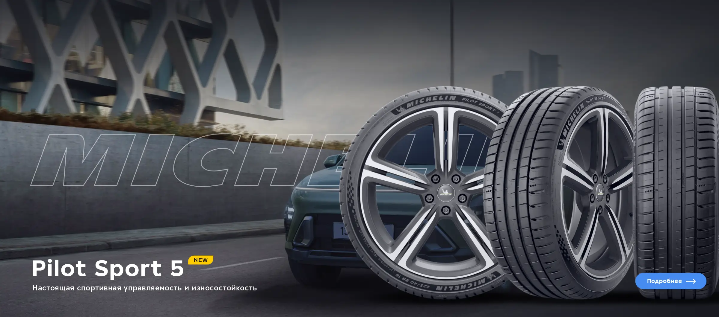 Летние шины Michelin Pilot Sport 5, Укршина