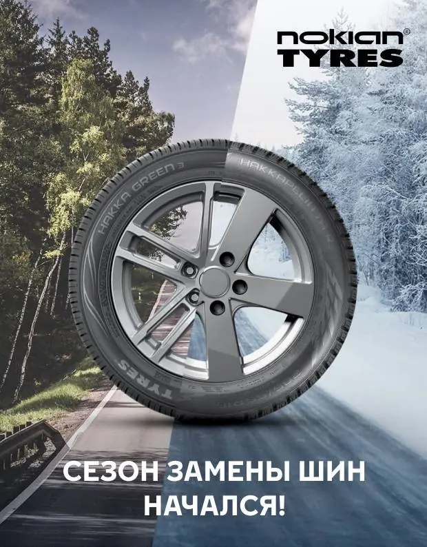 Сезон замены шин начался! Зимние шины Nokian Tyres 2021